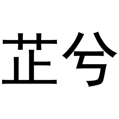 取名意思|名字寓意解析